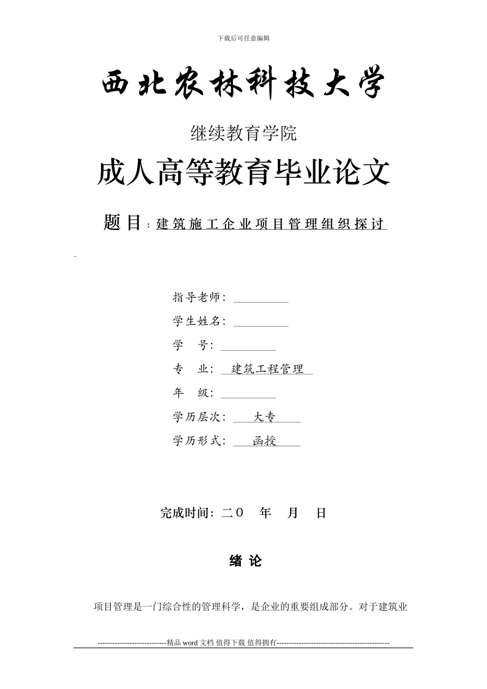 建筑工程管理-建筑施工企业项目管理组织探讨_第1页