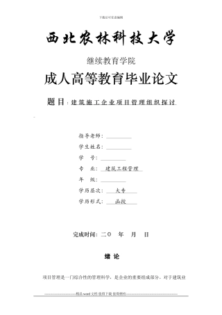 建筑工程管理-建筑施工企业项目管理组织探讨