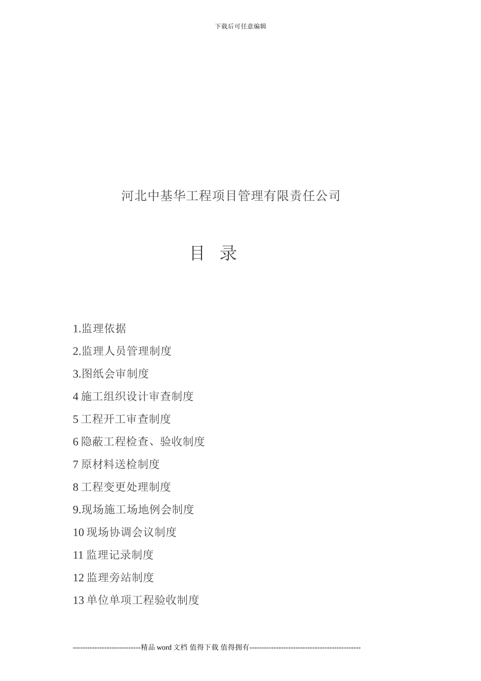 建筑工程监理管理制度_第2页