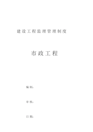 建筑工程监理管理制度