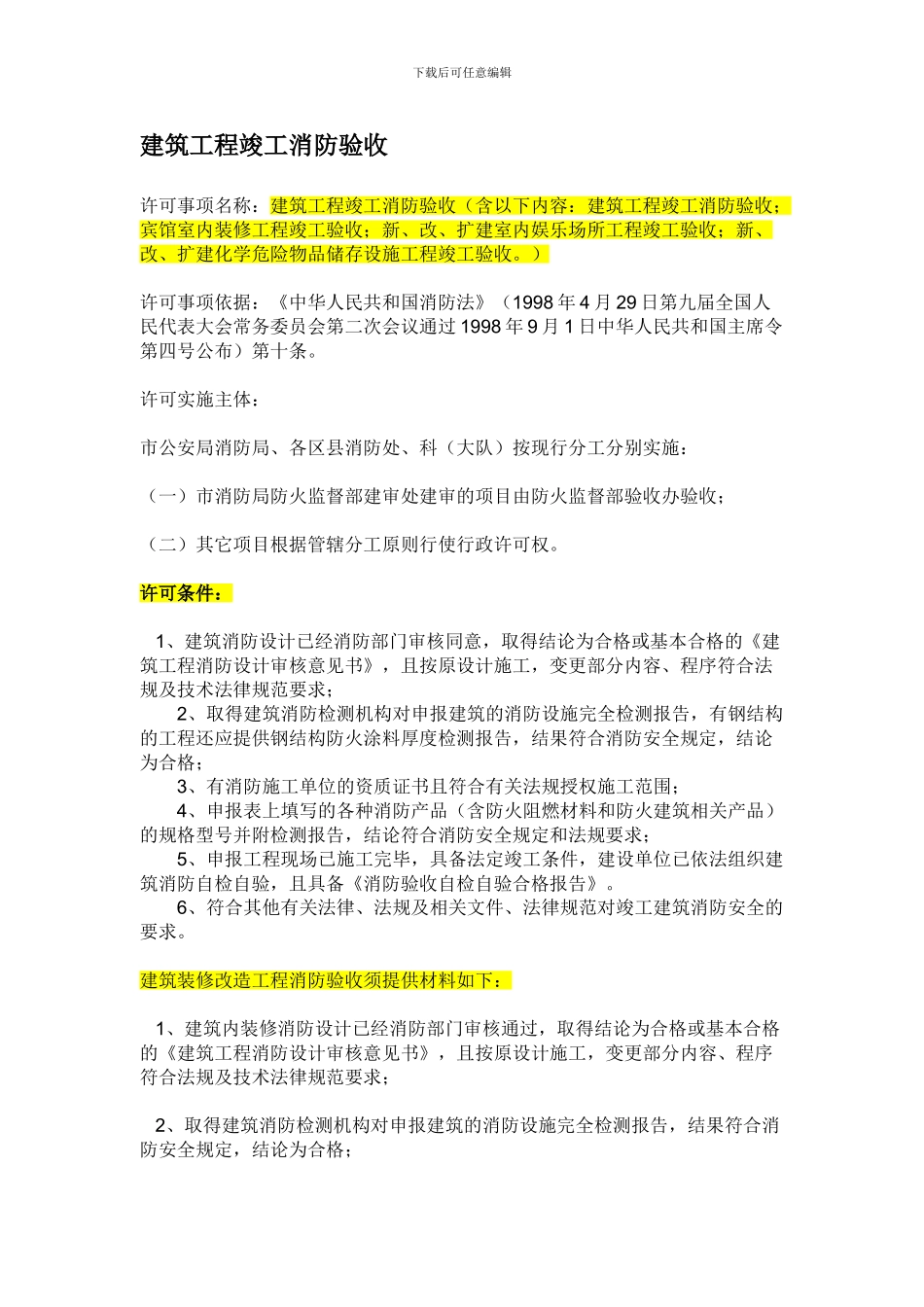 建筑工程竣工消防验收条件_第1页