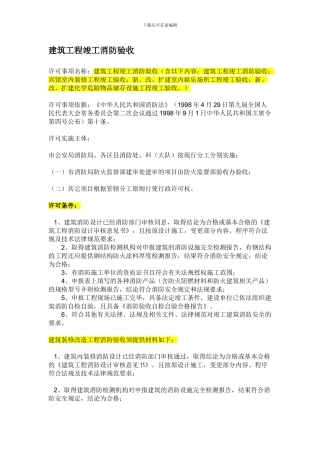建筑工程竣工消防验收条件