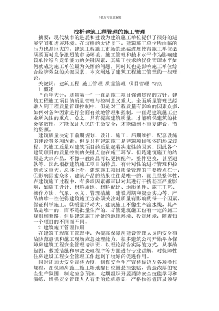 建筑工程管理的施工管理