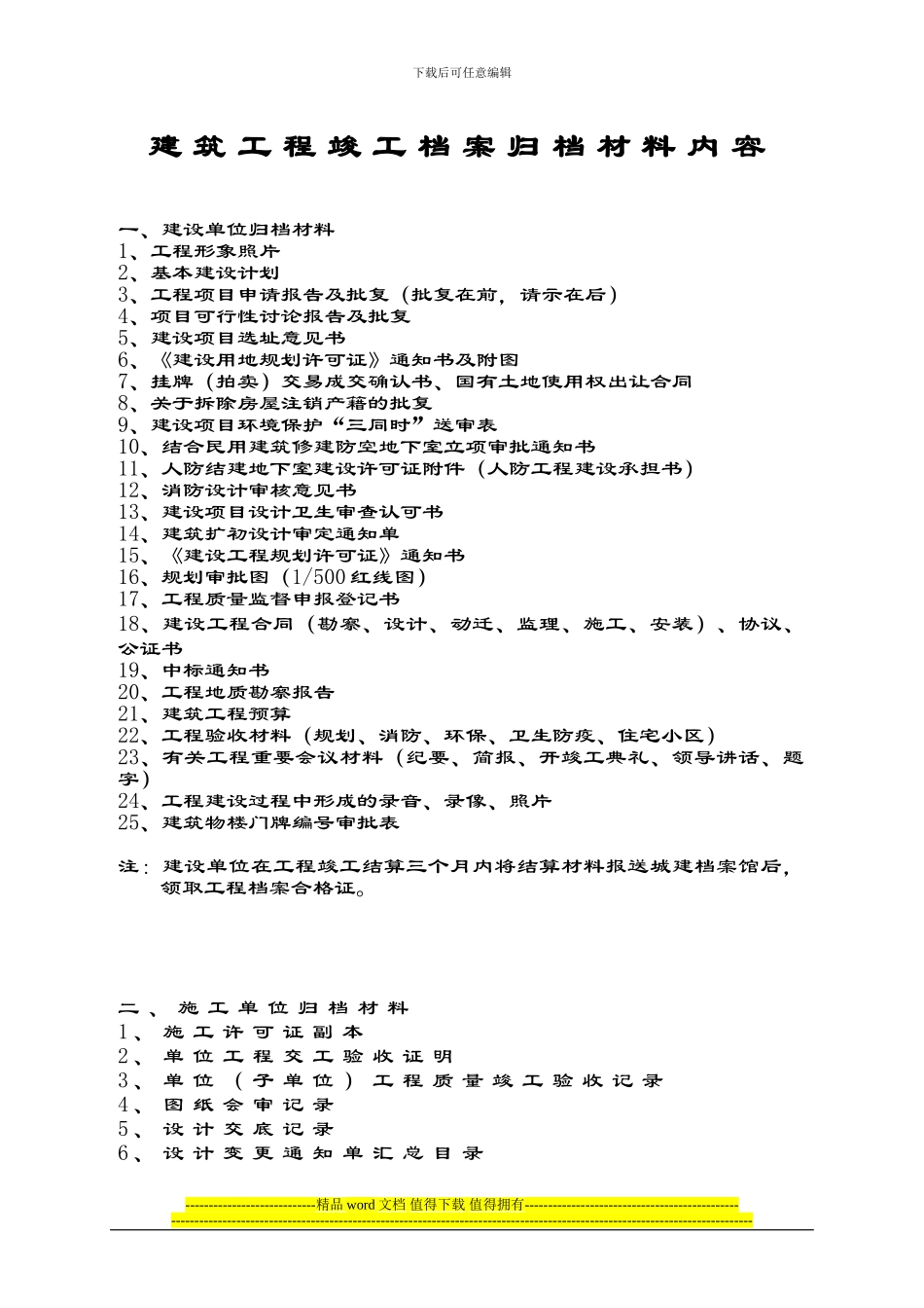 建筑工程竣工档案归档材料内容2024.12.17_第1页