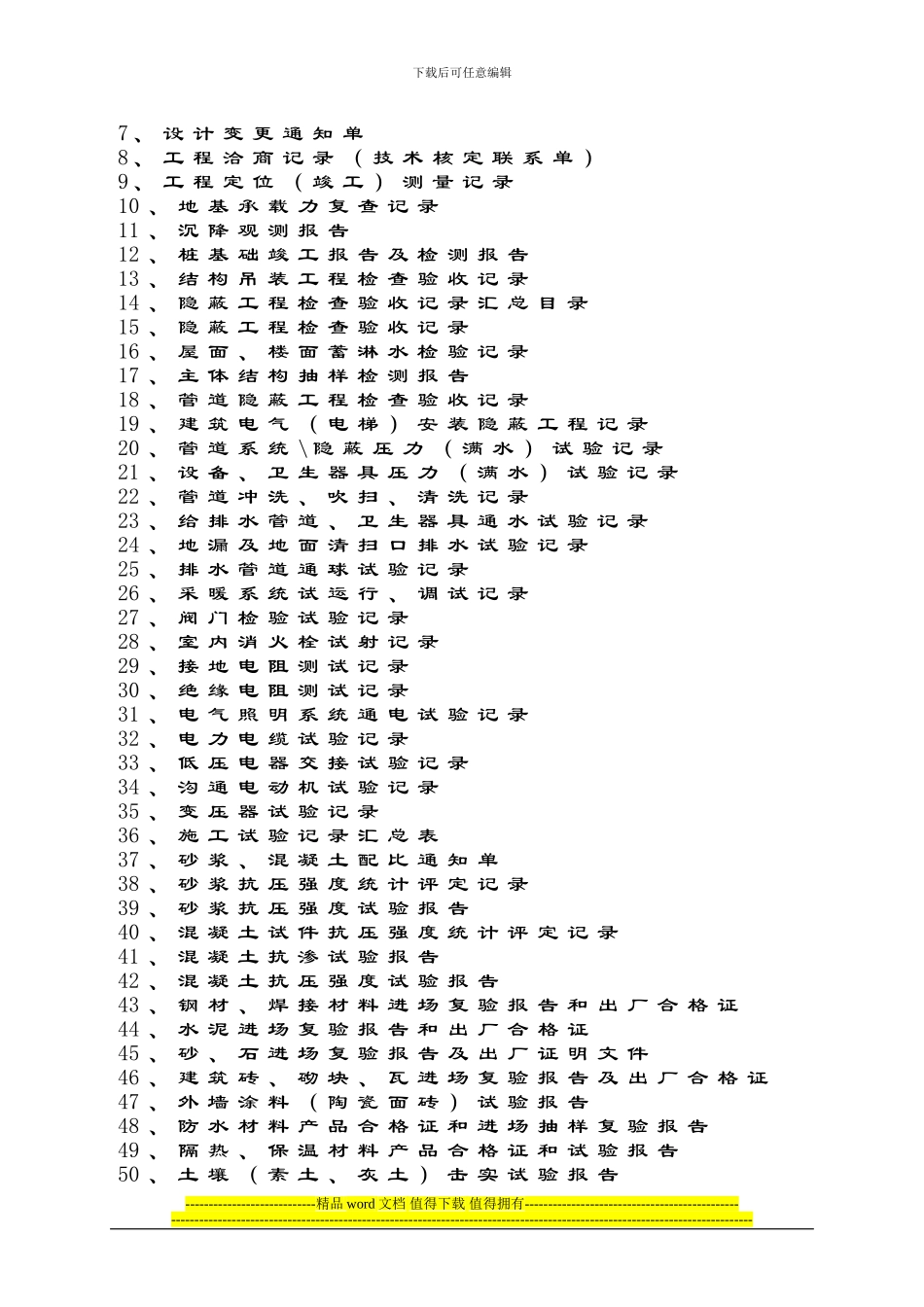 建筑工程竣工档案归档材料内容2024.12.17_第2页