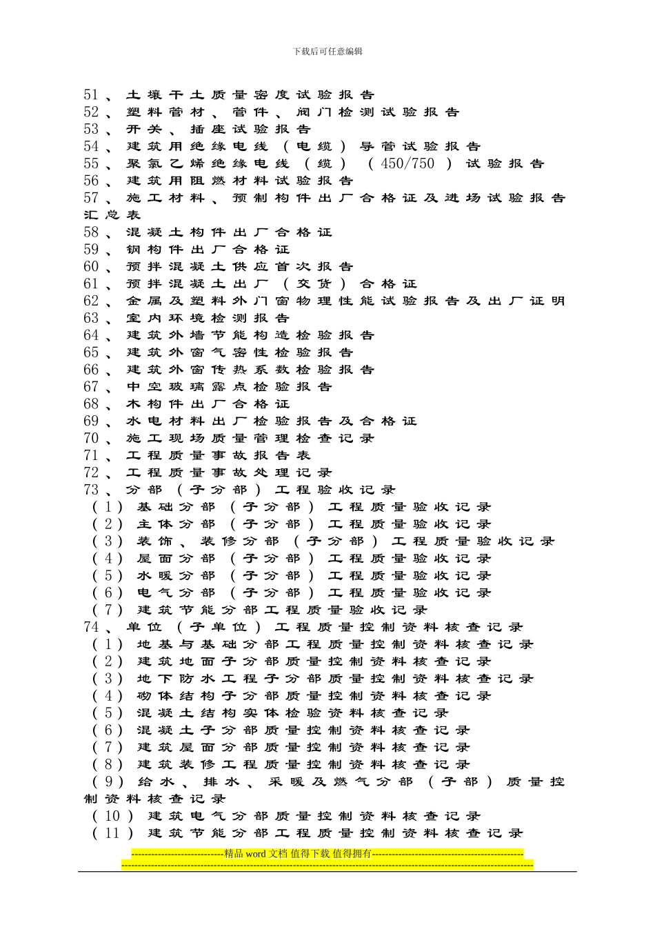 建筑工程竣工档案归档材料内容2024.12.17_第3页