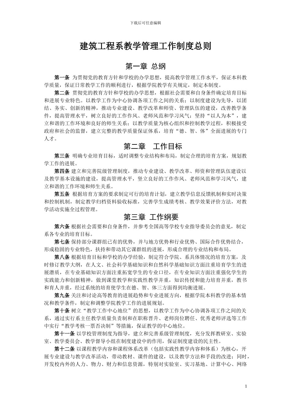 建筑工程系教学管理工作制度总则_第1页