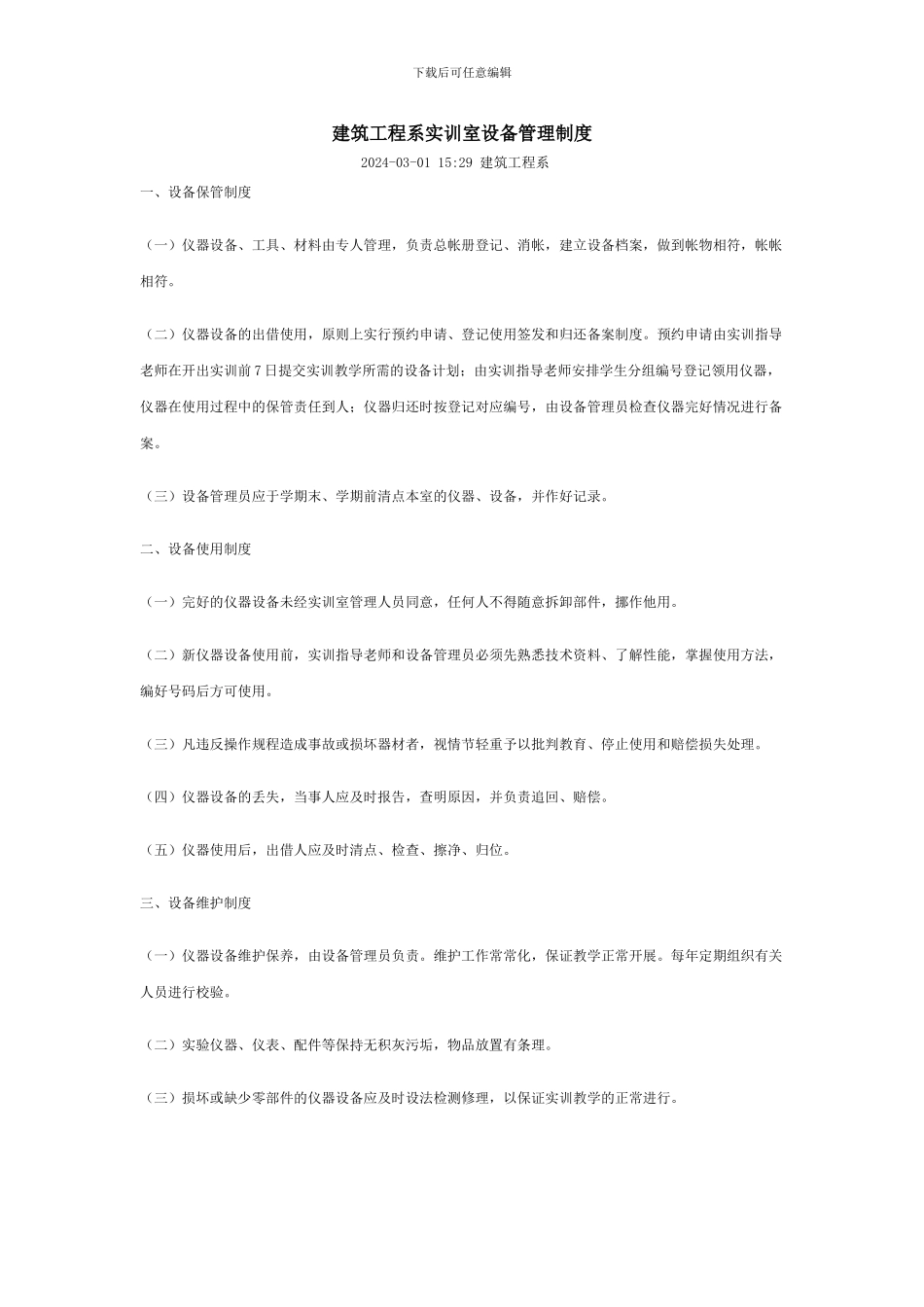 建筑工程系实训室设备管理制度_第1页