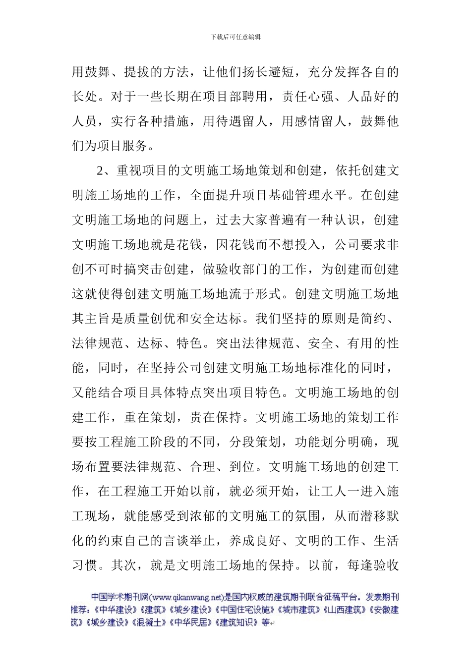 建筑工程论文：浅论建筑工程施工现场基础管理_第2页