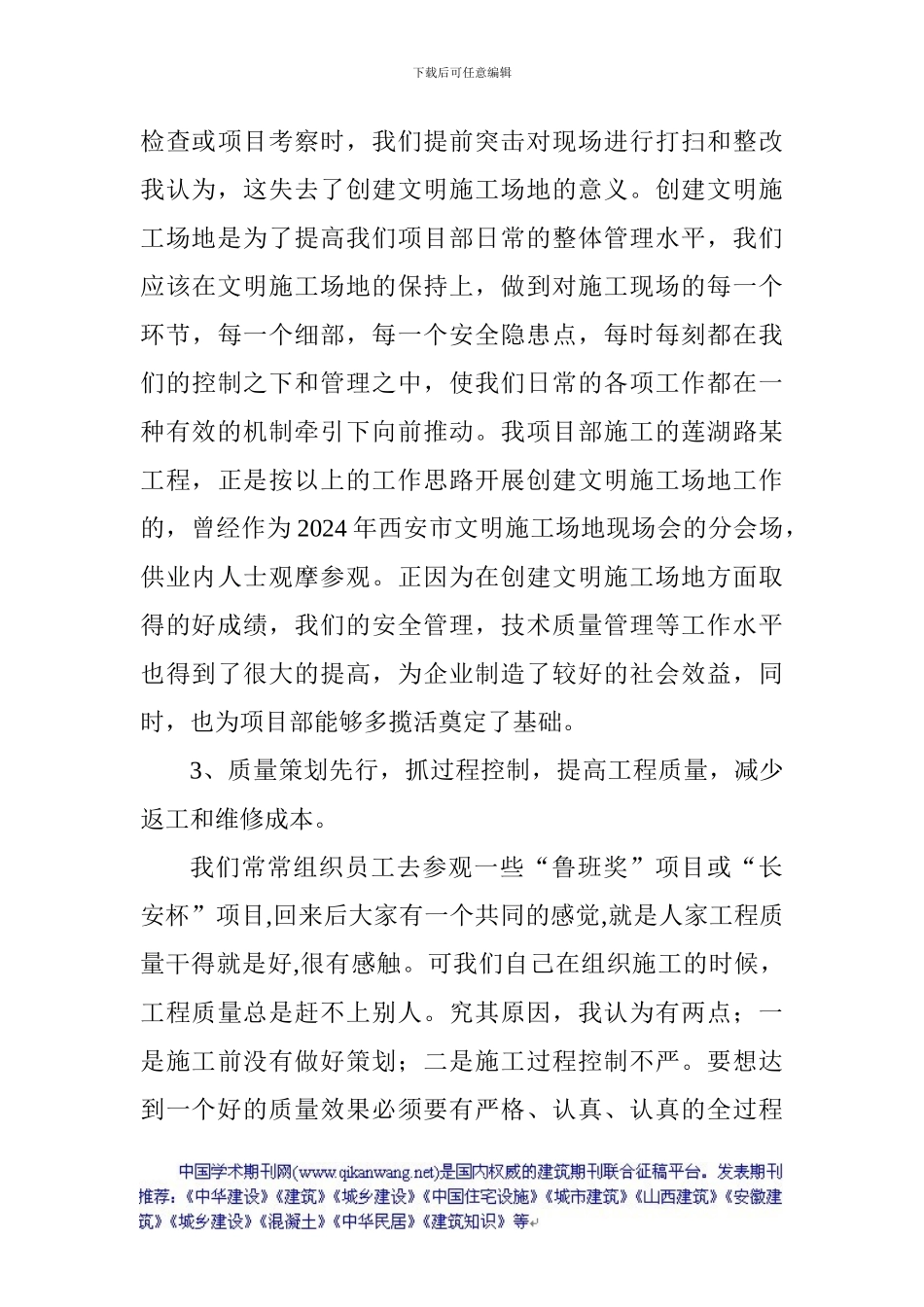 建筑工程论文：浅论建筑工程施工现场基础管理_第3页