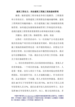 建筑工程论文：浅论建筑工程施工现场基础管理