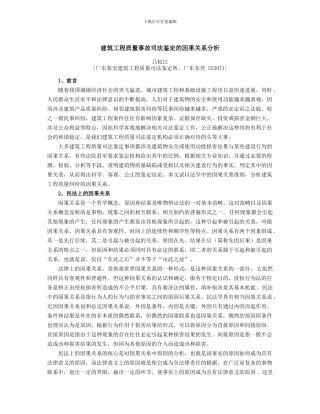 建筑工程质量事故司法鉴定的因果关系分析