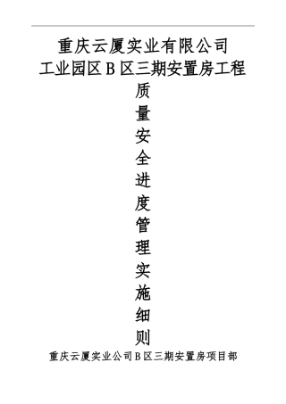 建筑工程质量安全管理细则