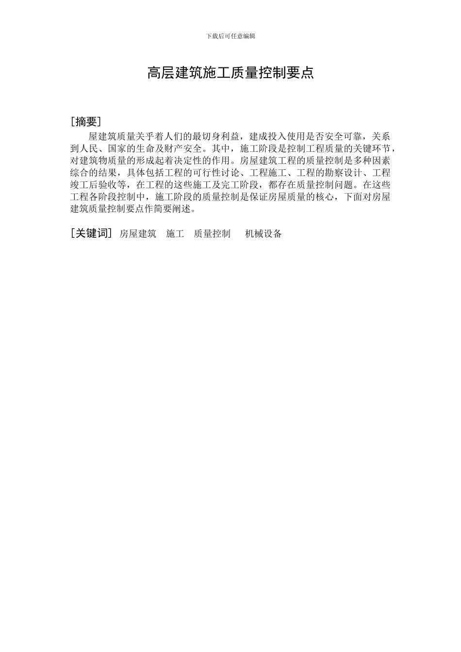 建筑工程质量控制毕业设计论文_第2页