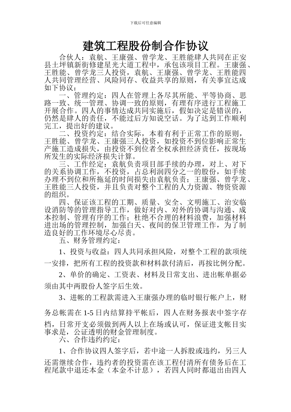 建筑工程股份制合作协议_第1页