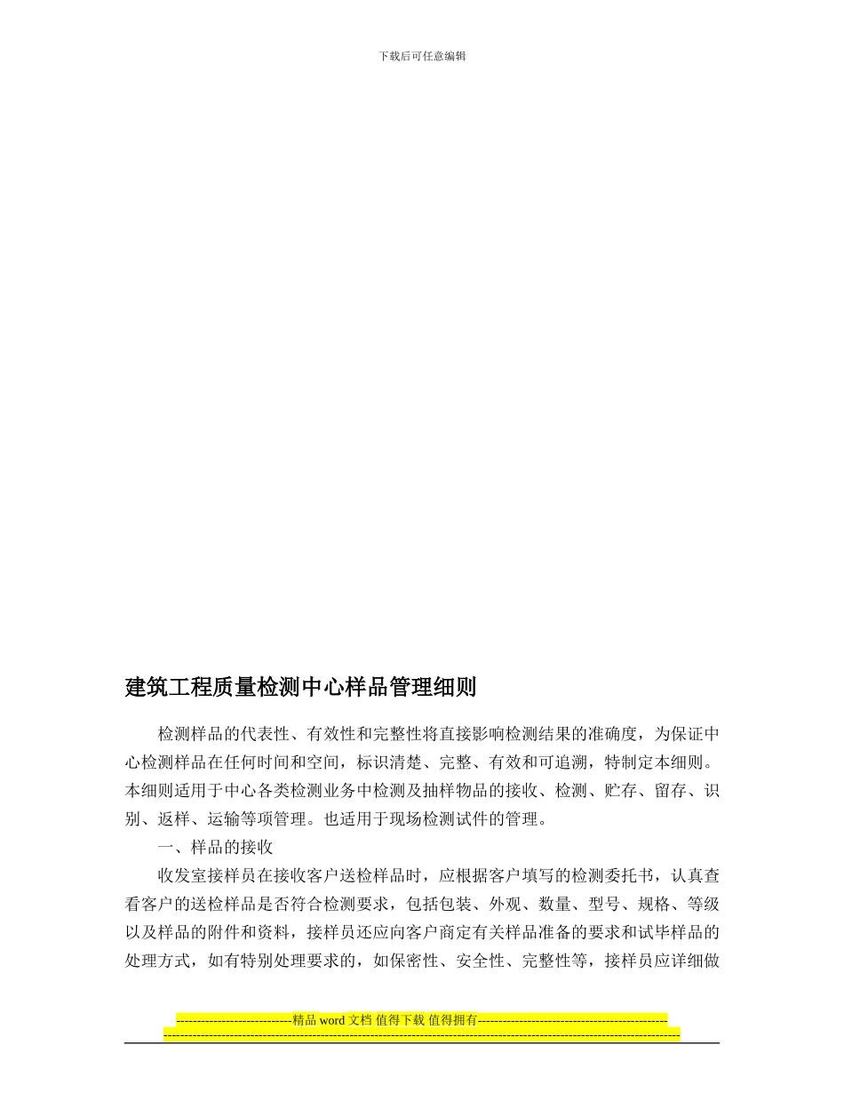 建筑工程质量检测中心样品管理细则_第1页