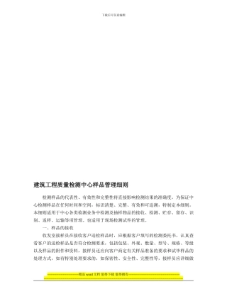 建筑工程质量检测中心样品管理细则