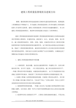 建筑工程质量监督现状及发展方向