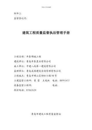 建筑工程质量监督执法管理手册