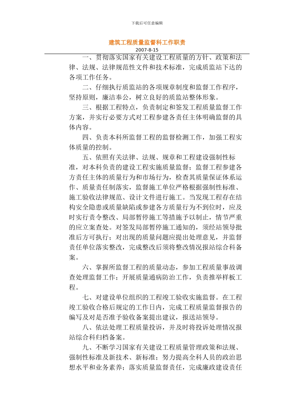 建筑工程质量监督科工作职责_第1页