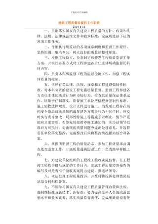 建筑工程质量监督科工作职责