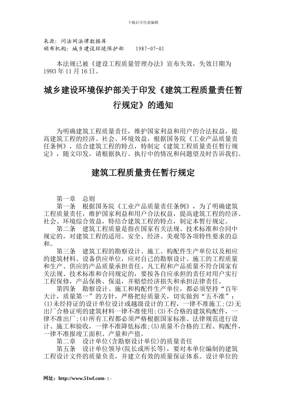 建筑工程质量责任暂行规定_第1页