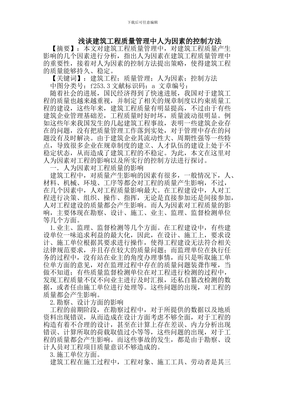 建筑工程质量管理中人为因素的控制方法_第1页