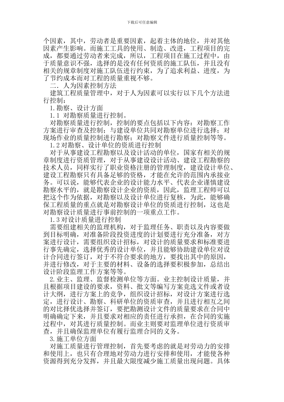 建筑工程质量管理中人为因素的控制方法_第2页