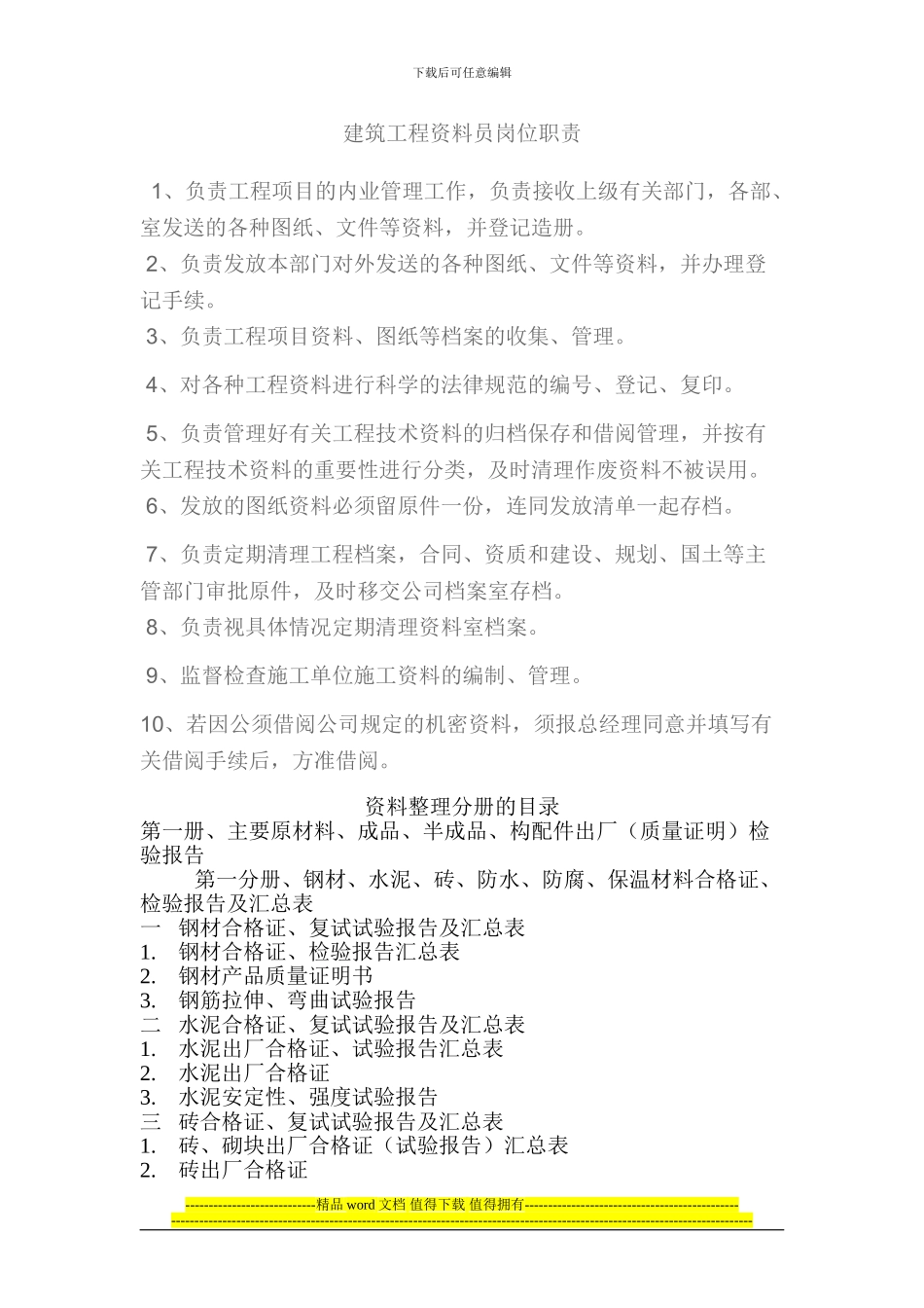 建筑工程资料员岗位职责7427568132_第1页