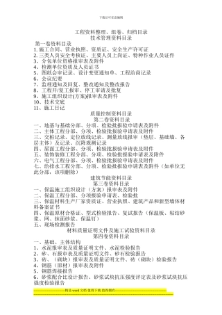 建筑工程资料整理、组卷、归档目录