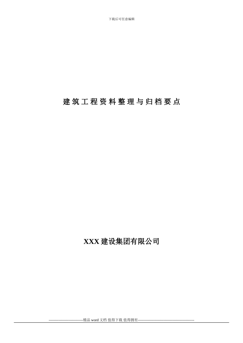 建筑工程资料整理指南_第1页
