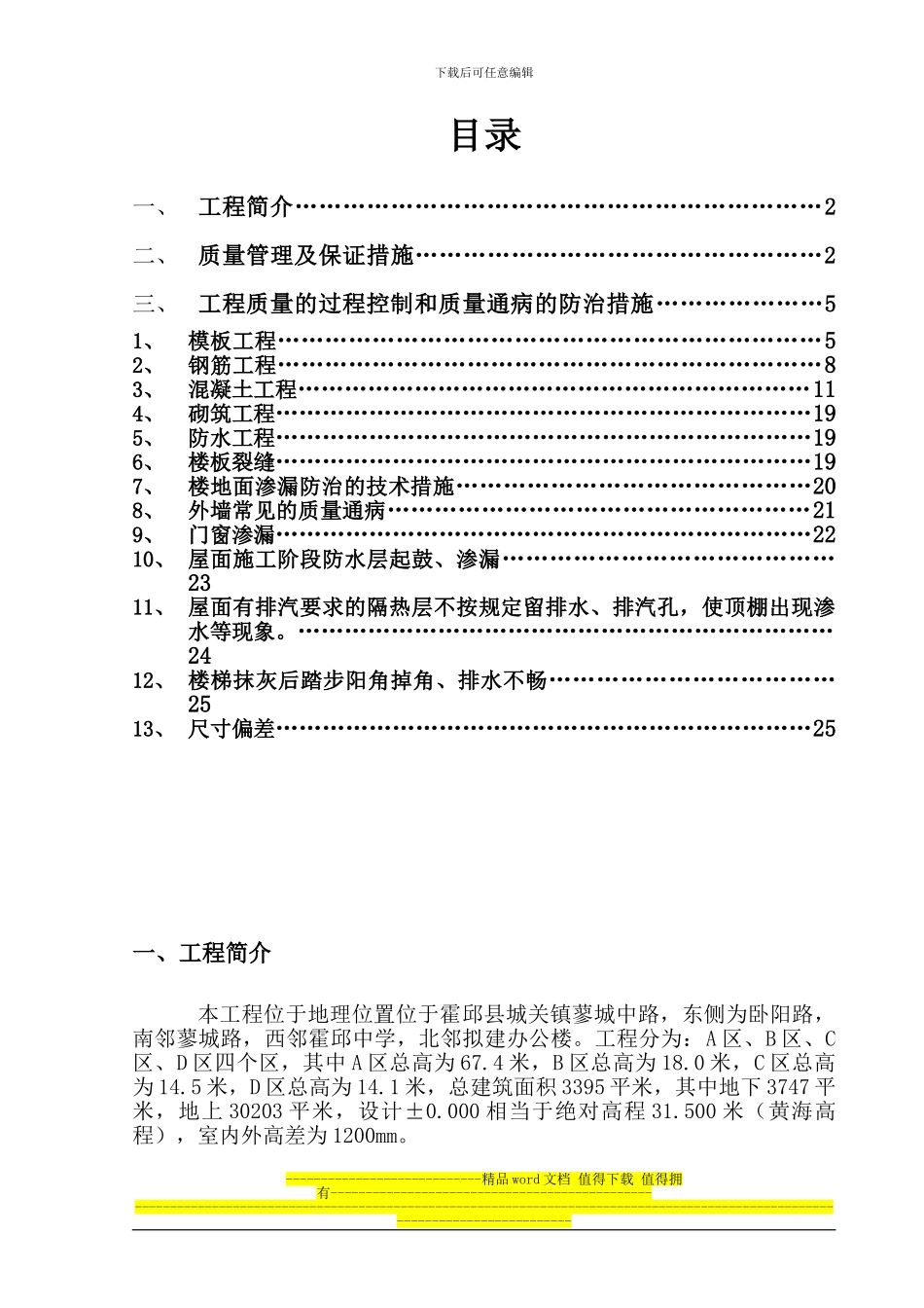 建筑工程质量通病防治措施方案霍邱版_第1页