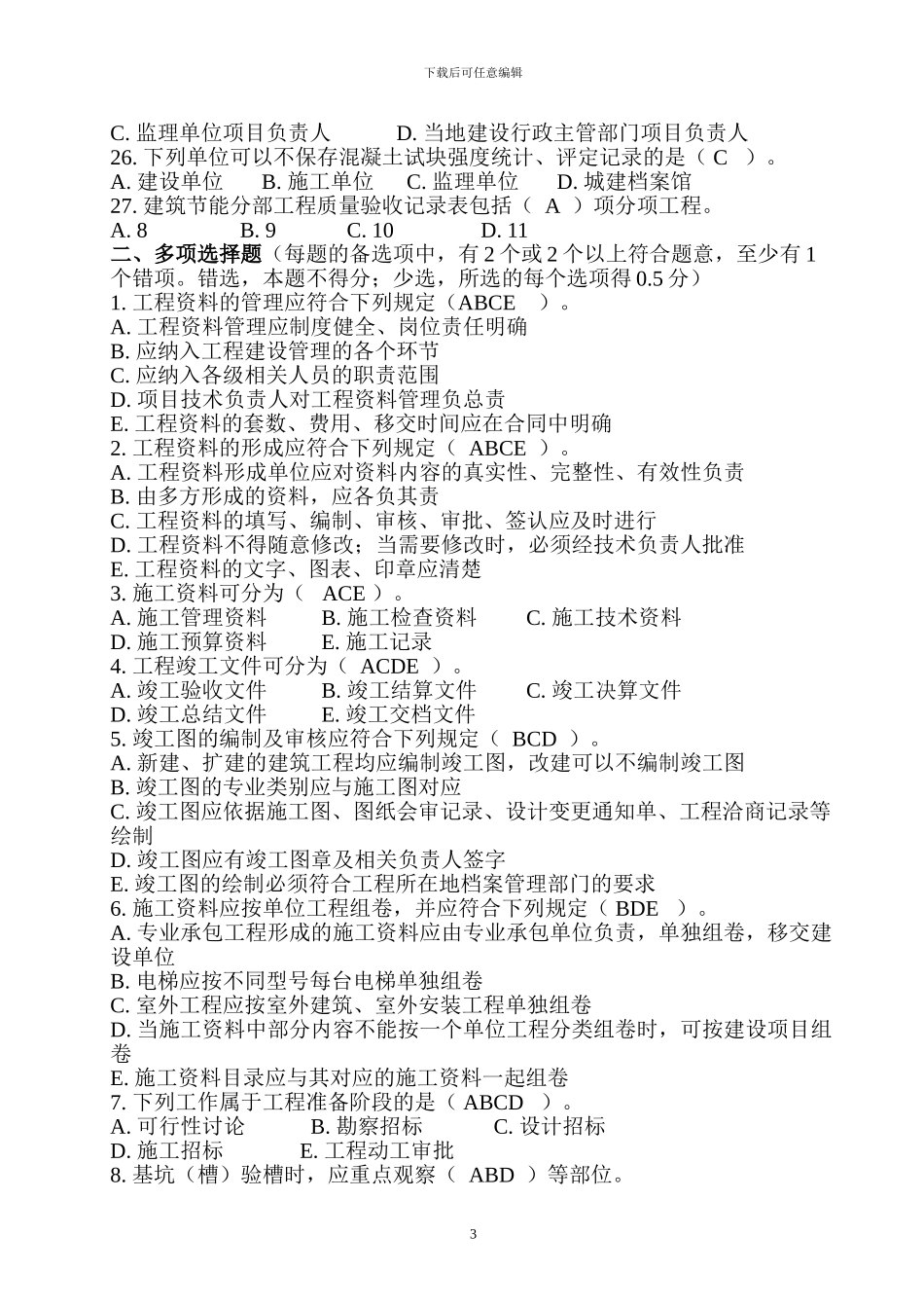 建筑工程资料管理规程试题_第3页