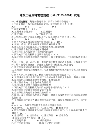 建筑工程资料管理规程试题