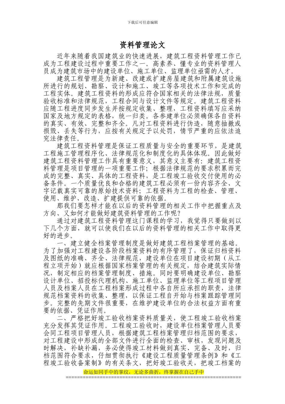 建筑工程资料管理论文_第1页