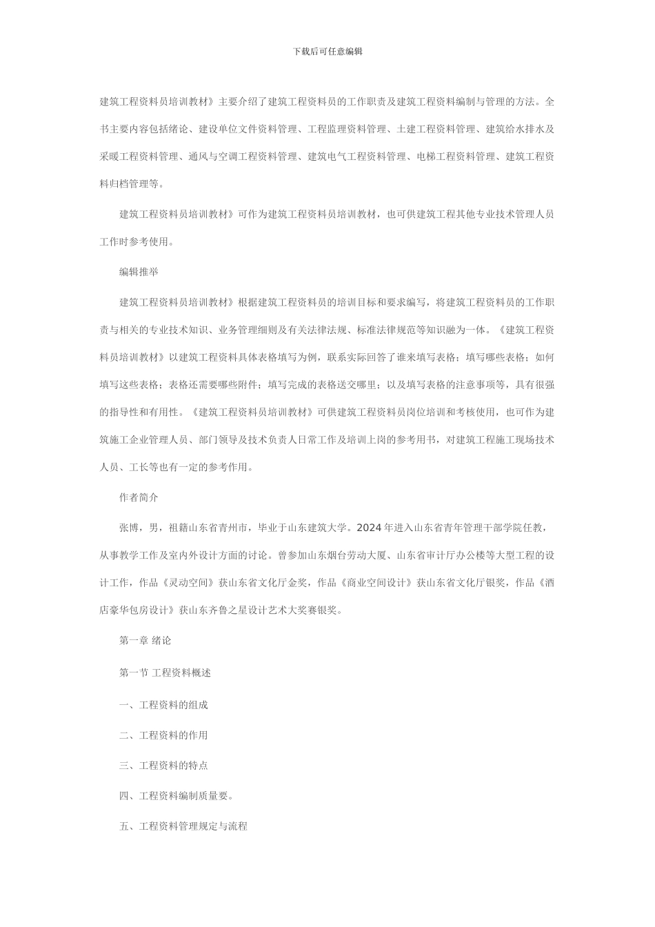 建筑工程资料员培训教材_第1页