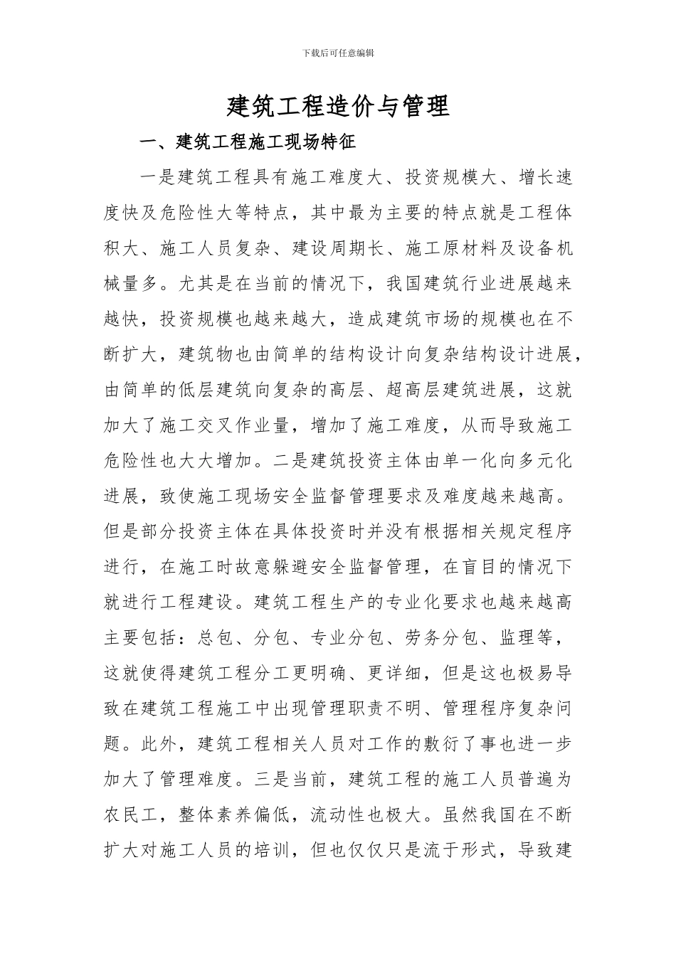 建筑工程造价与管理_第1页