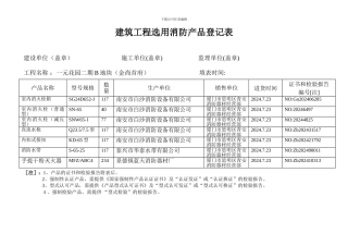 建筑工程选用消防产品登记表.0000000000