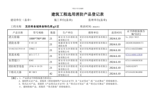 建筑工程选用消防产品登记表()