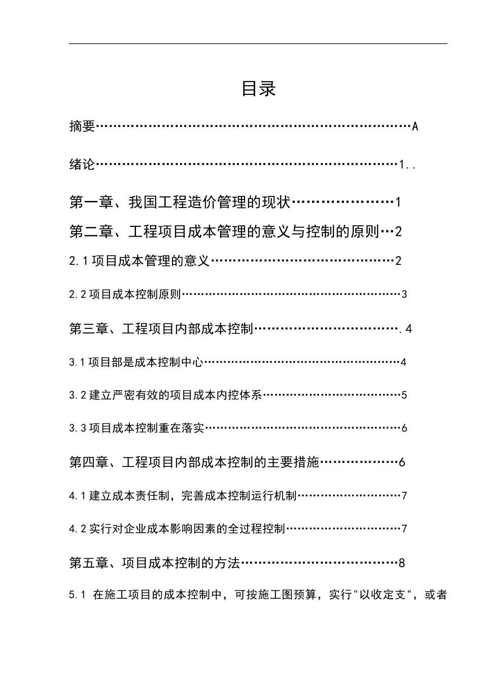 建筑工程造价控制与管理毕业论文_第1页