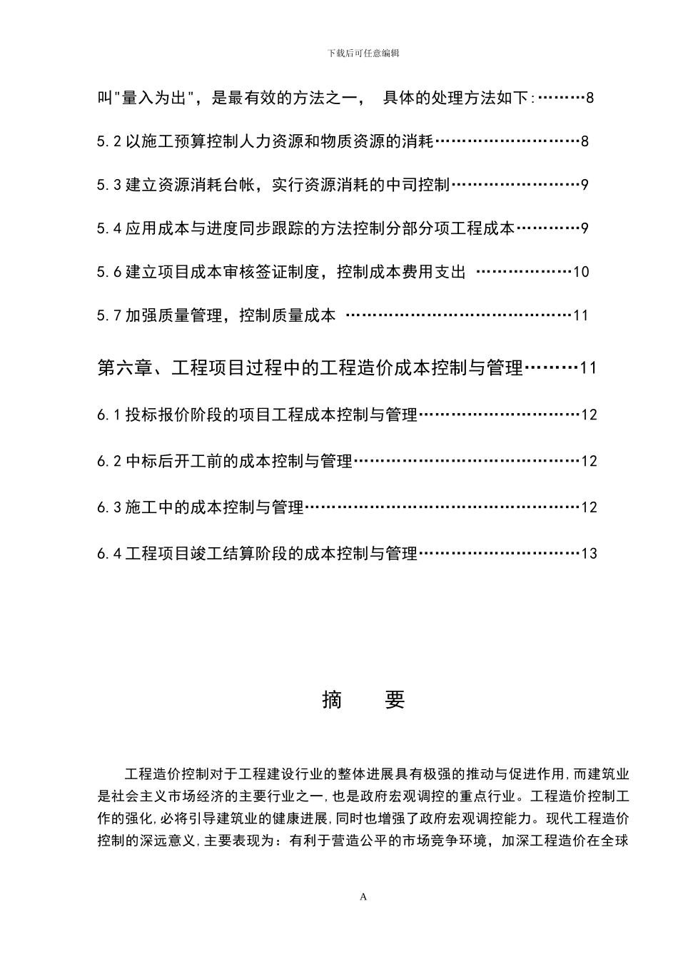 建筑工程造价控制与管理毕业论文_第2页