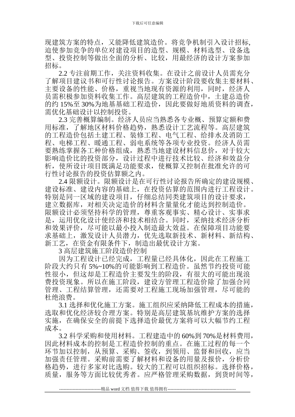 建筑工程造价控制论文-高层建筑工程论文_第2页
