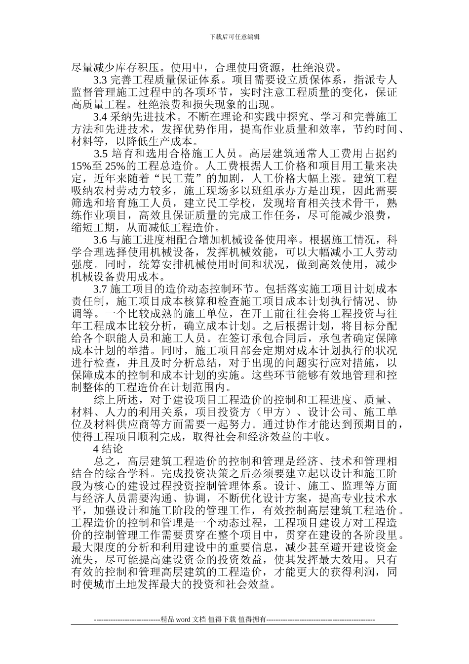 建筑工程造价控制论文-高层建筑工程论文_第3页