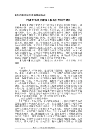 建筑工程造价控制论文-高层建筑工程论文