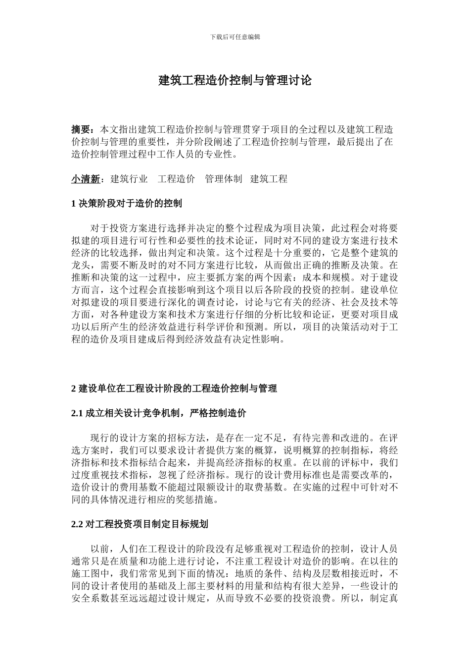 建筑工程造价控制与管理研究_第1页