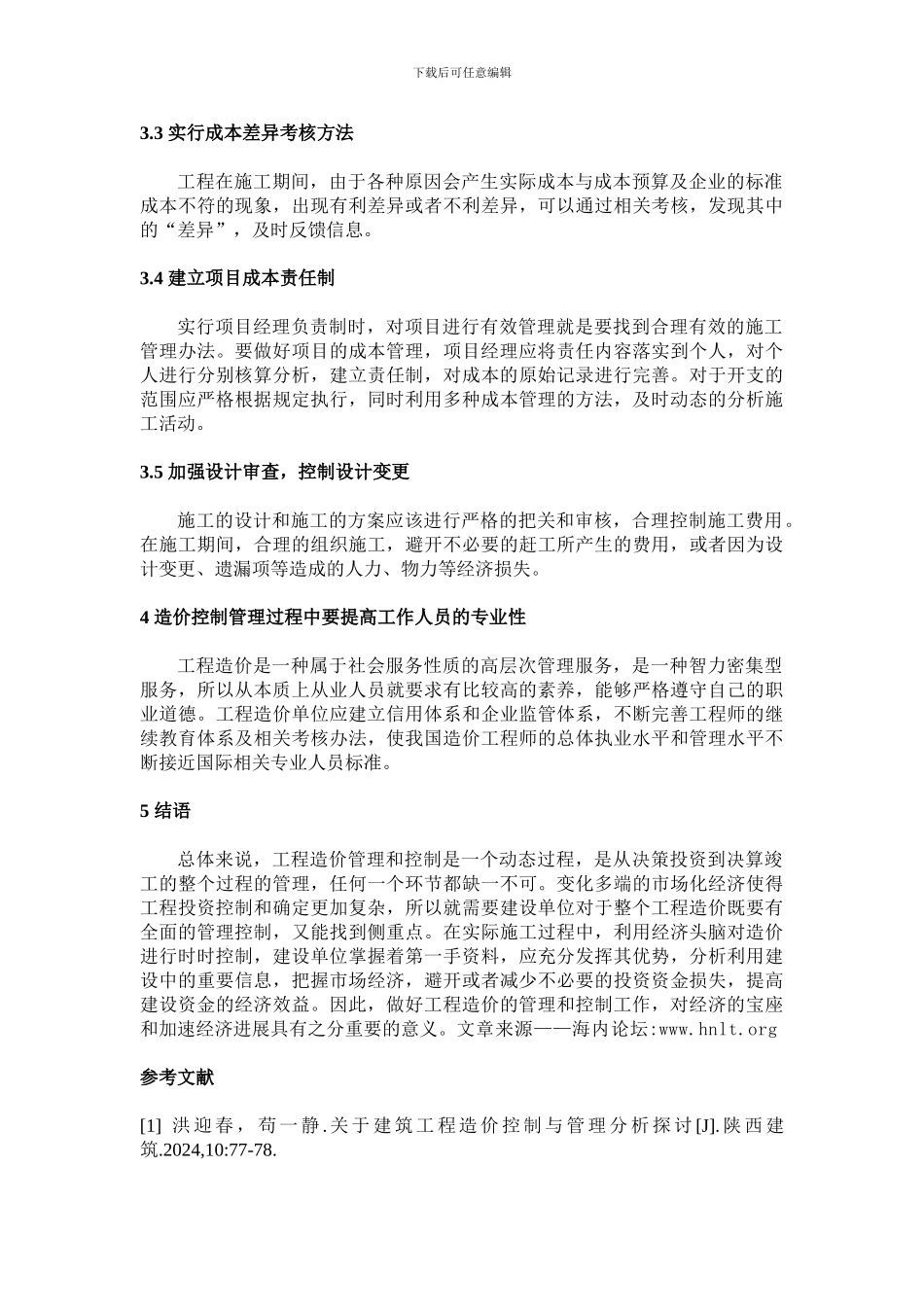 建筑工程造价控制与管理研究_第3页