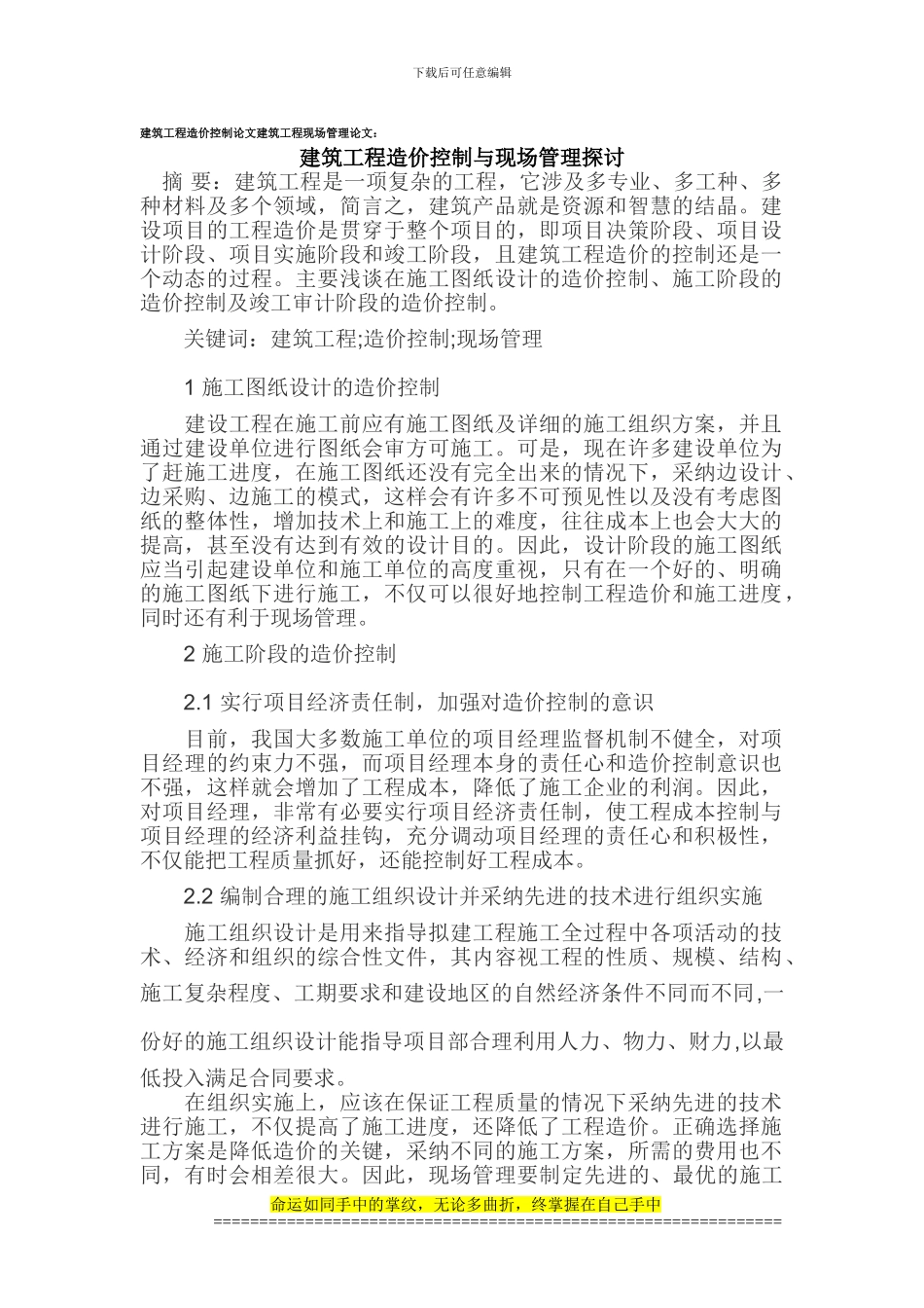 建筑工程造价控制论文建筑工程现场管理论文_第1页