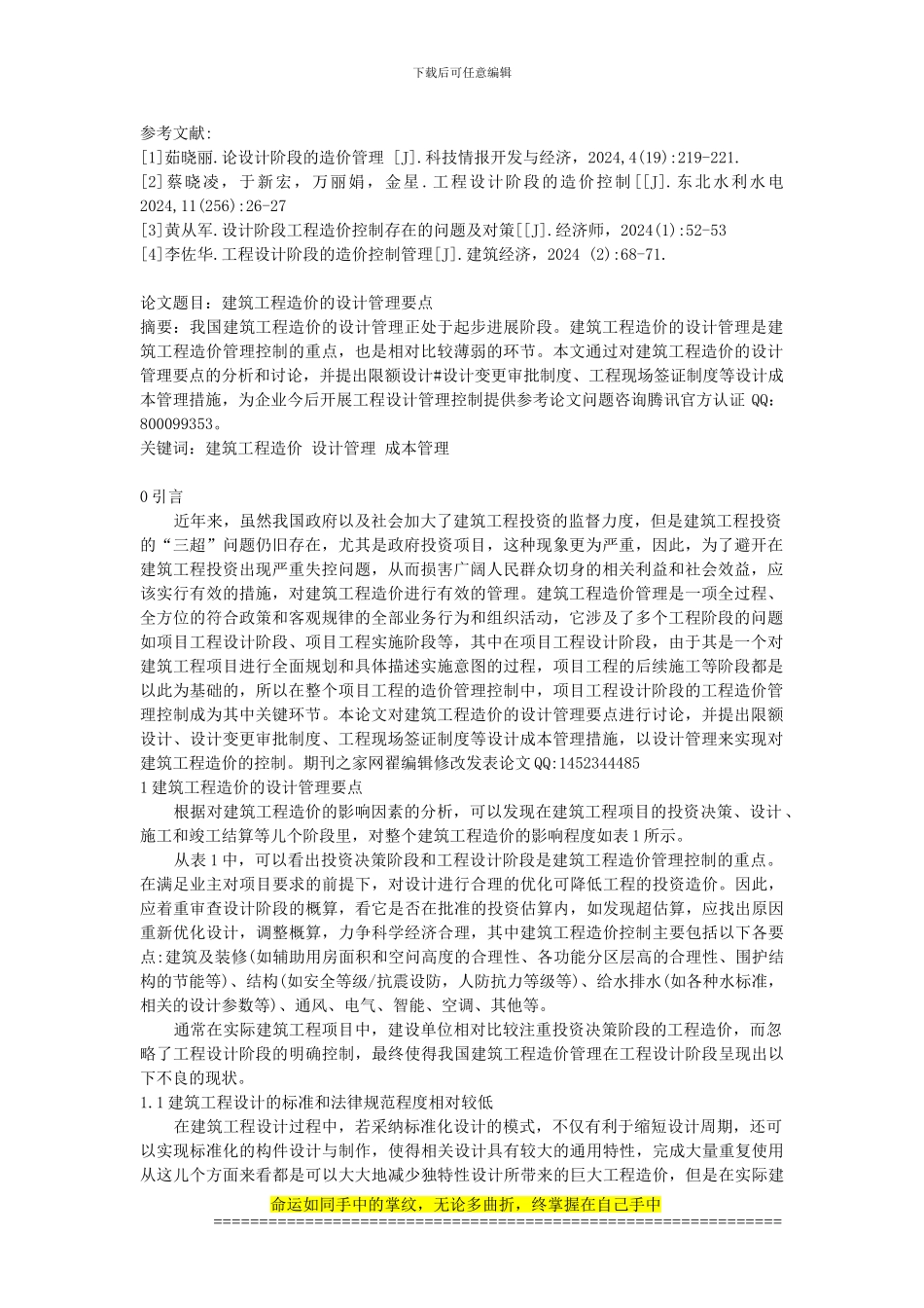 建筑工程造价的设计管理要点_第1页