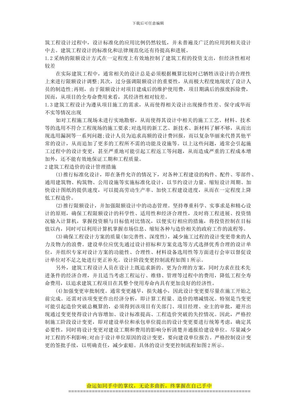 建筑工程造价的设计管理要点_第2页