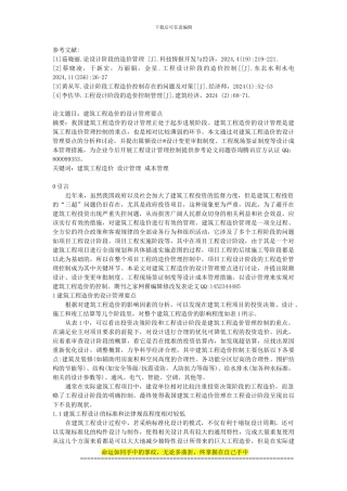 建筑工程造价的设计管理要点